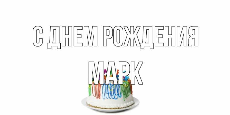 Картинка С днем рождения, Марк
