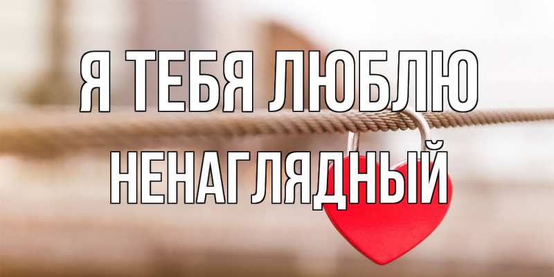 Картинка Я тебя люблю, Ненаглядный