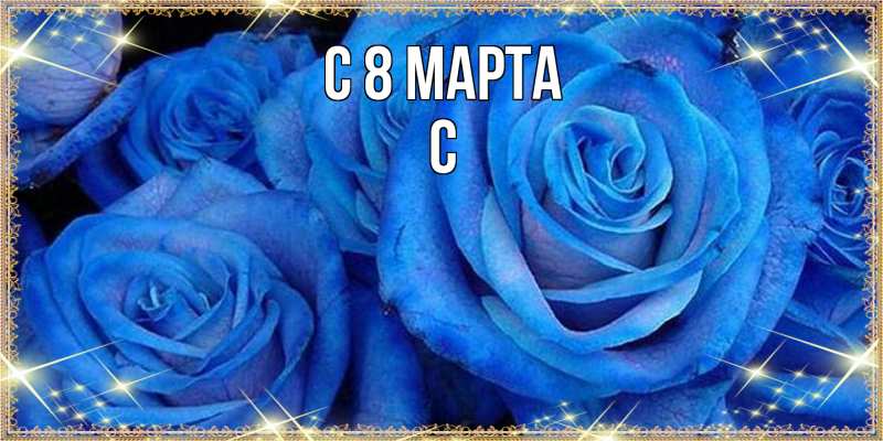Картинка C 8 МАРТА, С