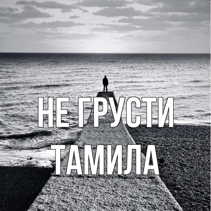 Картинка Не грусти, ТАМИЛА