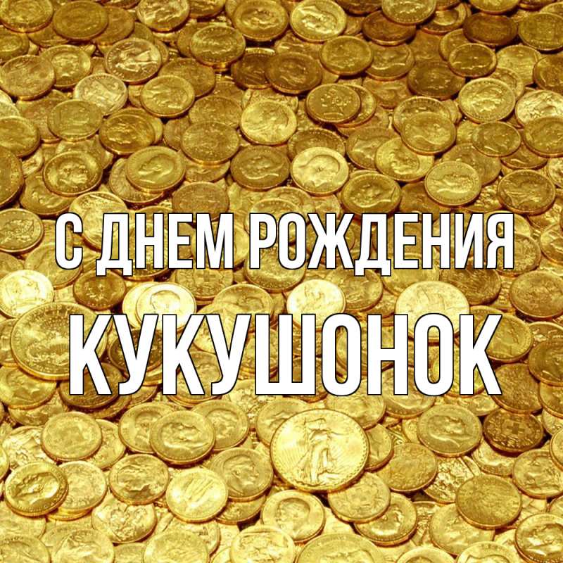 Картинка С днем рождения, кукушонок