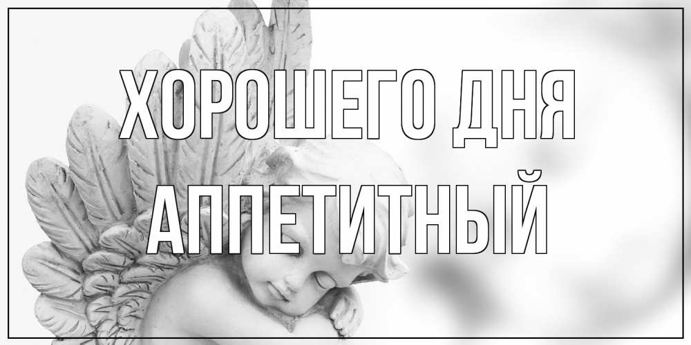 Открытка на каждый день с именем, Аппетитный Хорошего дня открытка с ангелом на каждый день Прикольная открытка с пожеланием онлайн скачать бесплатно 