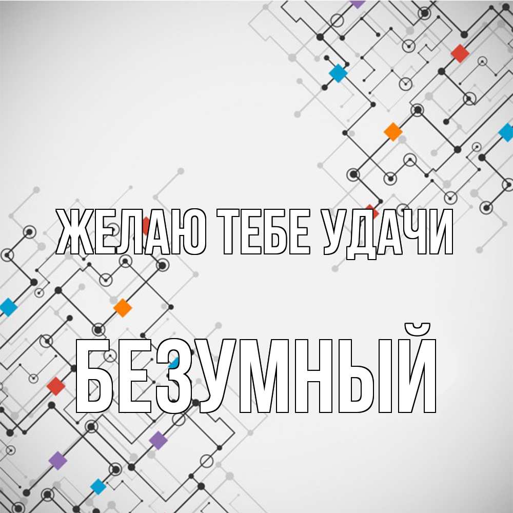 Открытка на каждый день с именем, Безумный Желаю тебе удачи на удач Прикольная открытка с пожеланием онлайн скачать бесплатно 