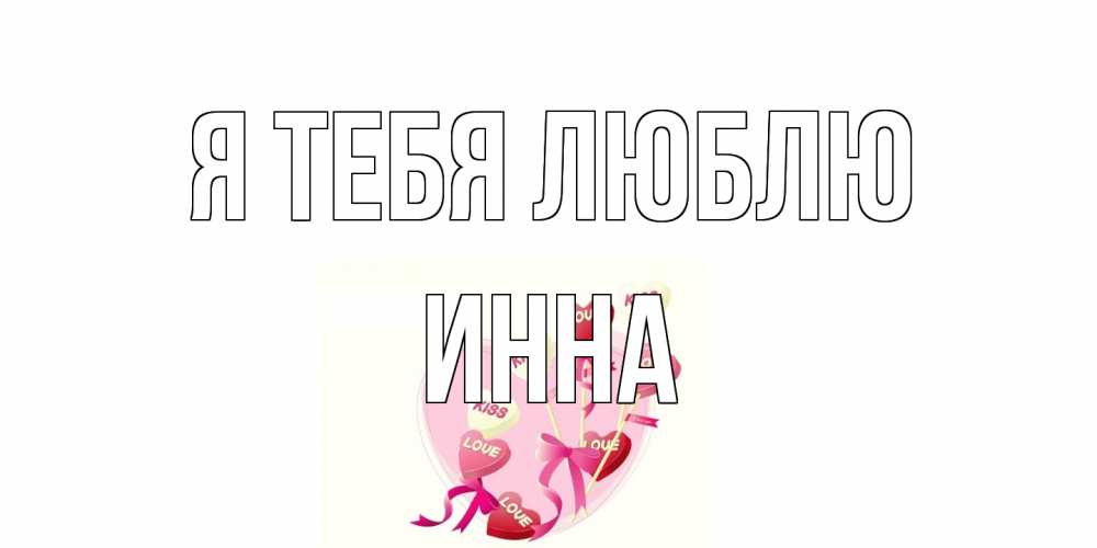Открытка на каждый день с именем, Инна Я тебя люблю сердце, леденцы Прикольная открытка с пожеланием онлайн скачать бесплатно 