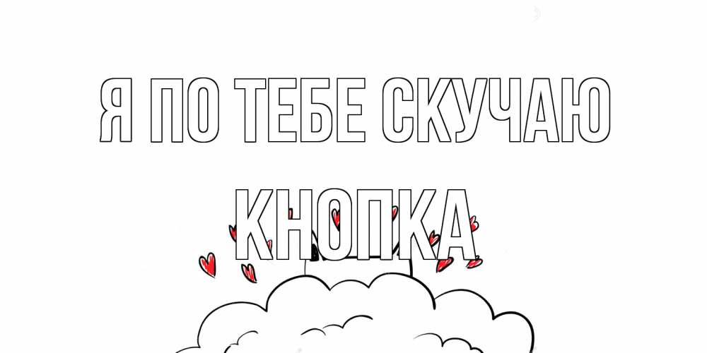 Открытка на каждый день с именем, Кнопка Я по тебе скучаю котик скучает по тебе очень с сердечками Прикольная открытка с пожеланием онлайн скачать бесплатно 