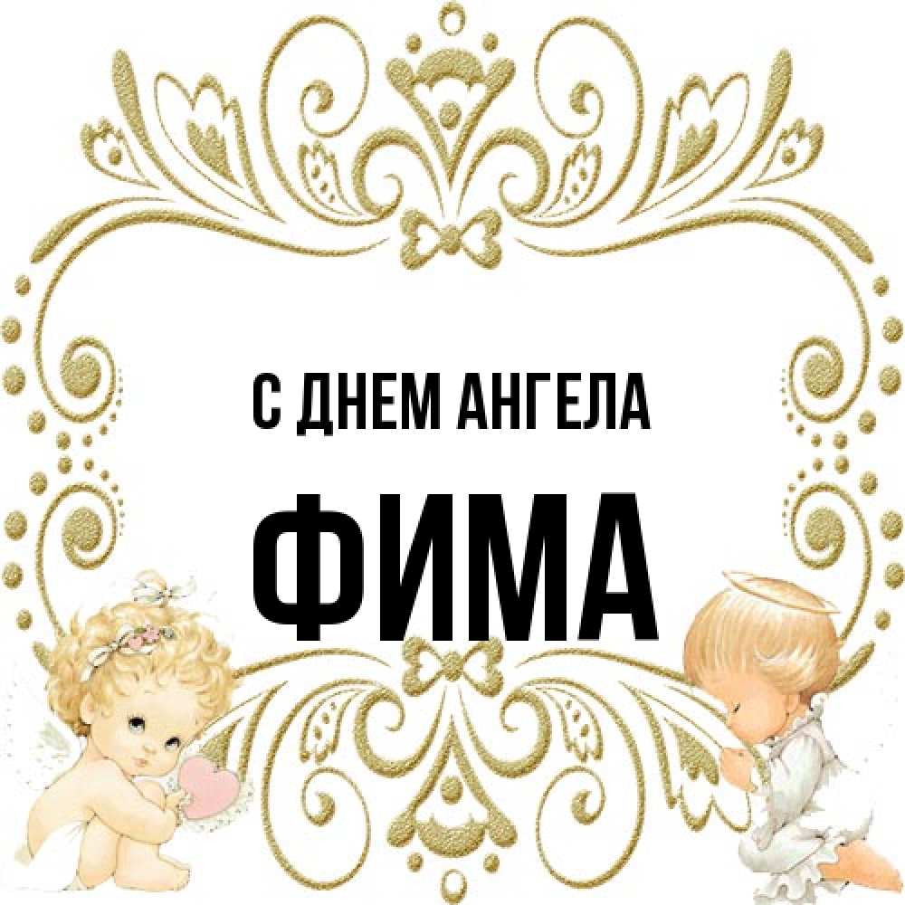 Открытка на каждый день с именем, Фима С днем ангела с именинами поздравляют два красивых ангела. Один с сердечком другой молится Прикольная открытка с пожеланием онлайн скачать бесплатно 