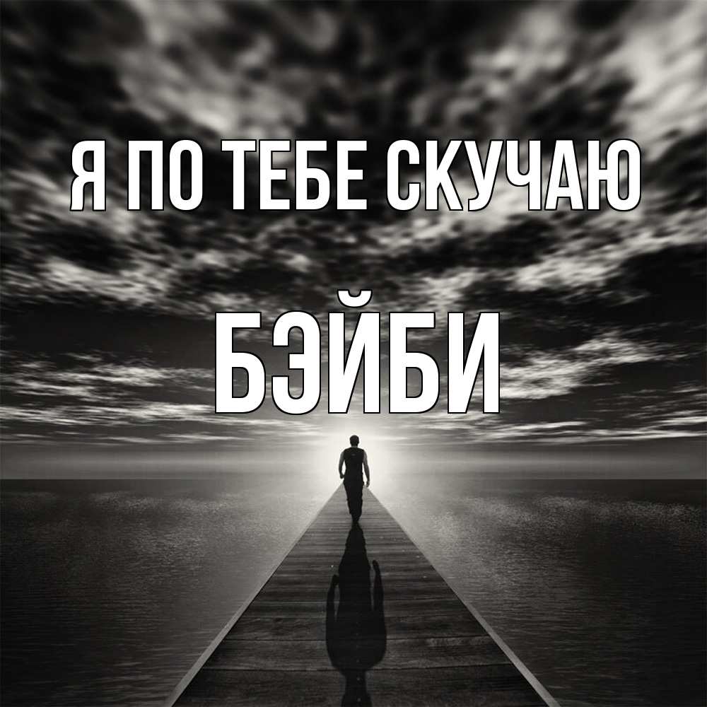 Открытка на каждый день с именем, бэйби Я по тебе скучаю к тебе Прикольная открытка с пожеланием онлайн скачать бесплатно 