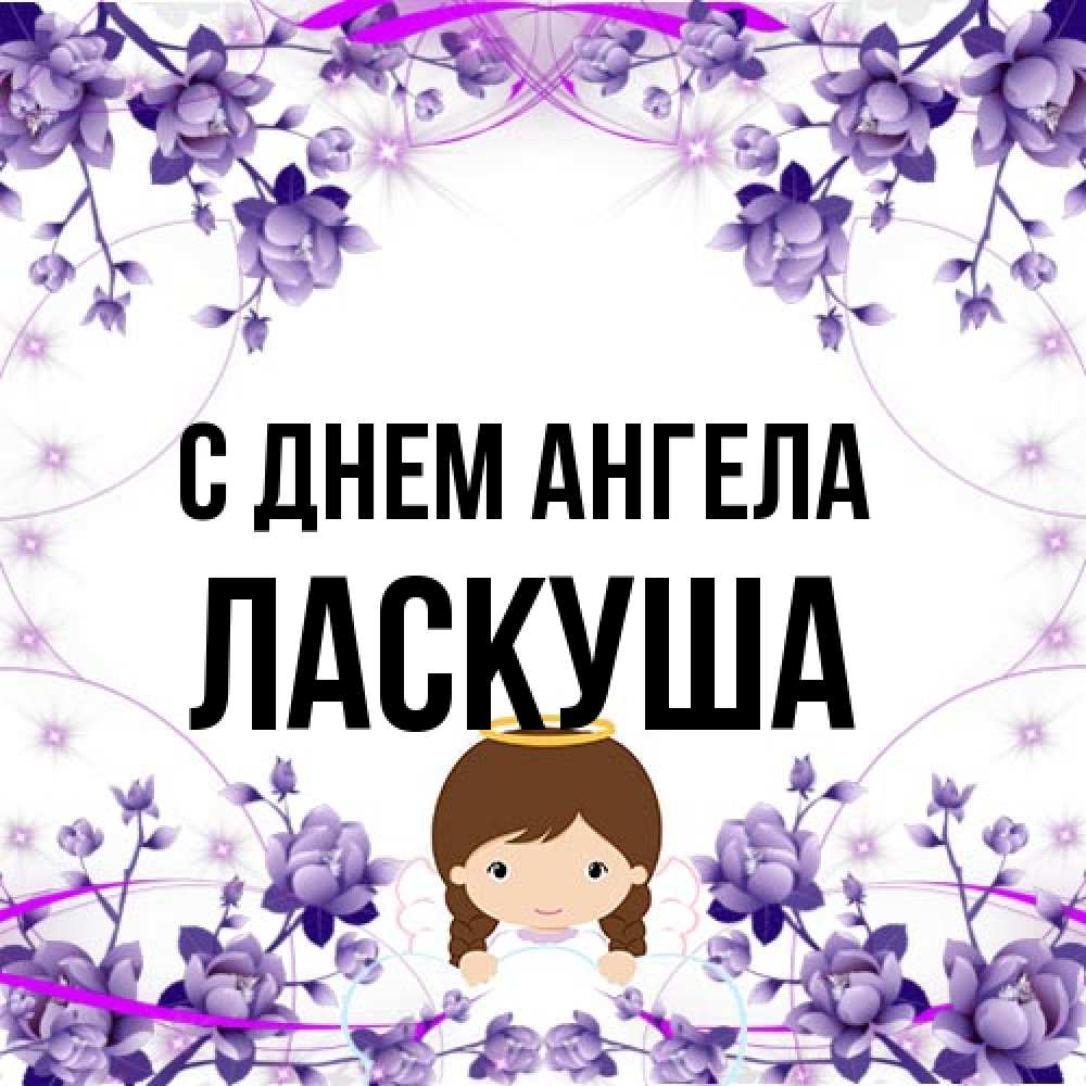 Открытка на каждый день с именем, ласкуша С днем ангела с именинами в рамочке Прикольная открытка с пожеланием онлайн скачать бесплатно 