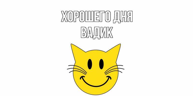 Картинка Хорошего дня, Вадик
