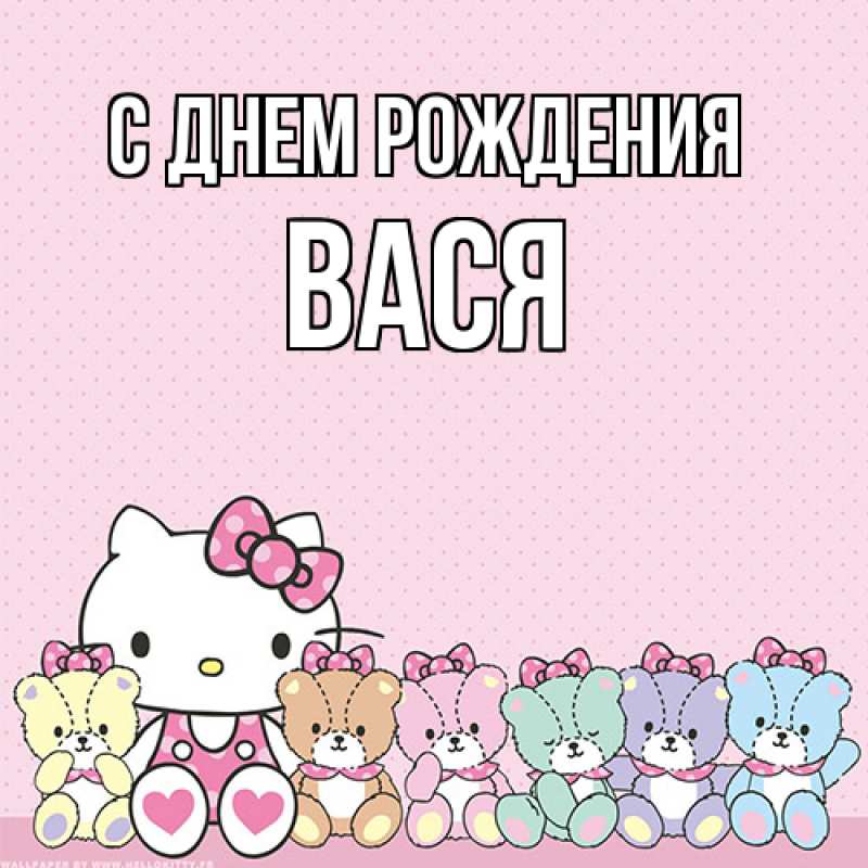 Картинка С днем рождения, Вася