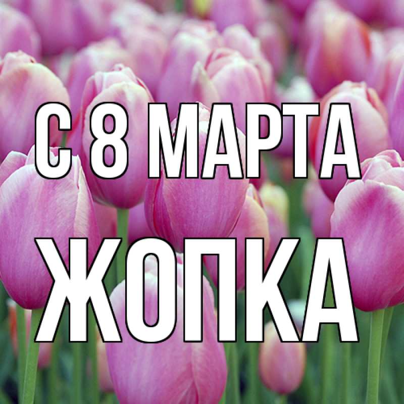 Картинка C 8 МАРТА, Жопка