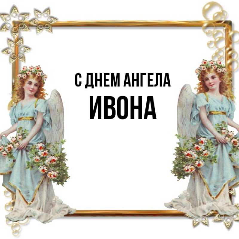 Картинка С днем ангела, Ивона
