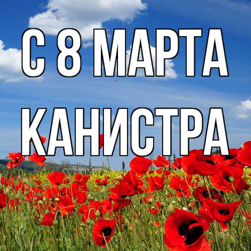 Картинка C 8 МАРТА, Канистра