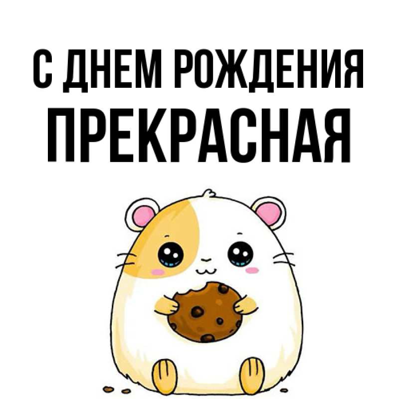 Картинка С днем рождения, Пpекpасная