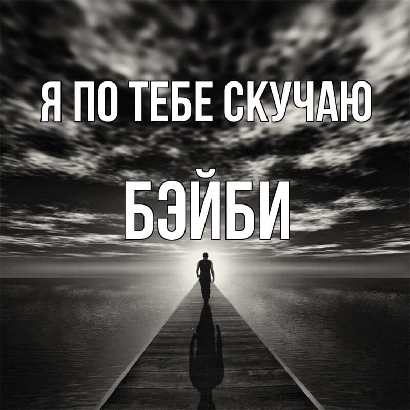 Картинка Я по тебе скучаю, бэйби