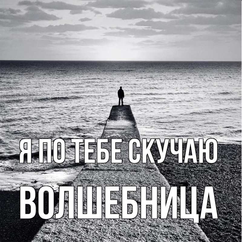 Картинка Я по тебе скучаю, волшебница