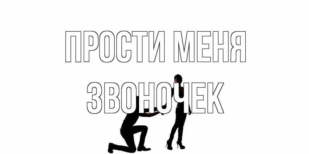 Открытка на каждый день с именем, Звоночек Прости меня девушка прости меня Прикольная открытка с пожеланием онлайн скачать бесплатно 
