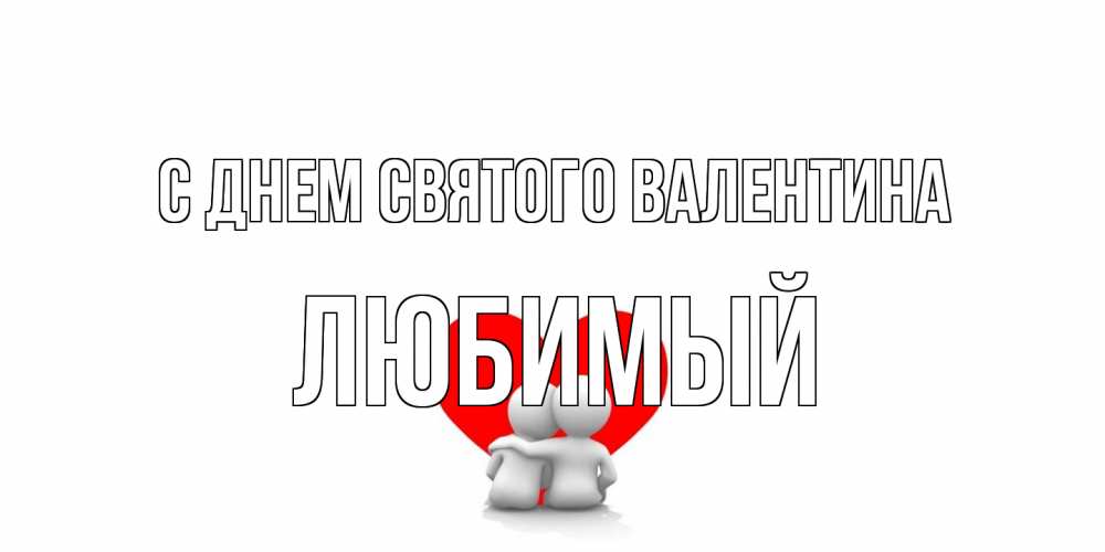Открытка на каждый день с именем, Любимый С днем Святого Валентина парень и девушка обнимаются на валентинке Прикольная открытка с пожеланием онлайн скачать бесплатно 