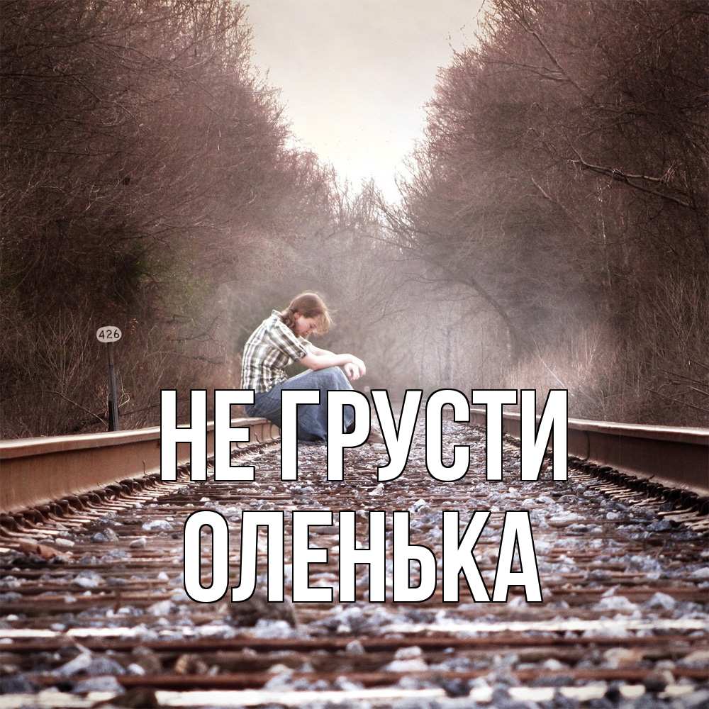 Открытка на каждый день с именем, Оленька Не грусти девушка на рельсах Прикольная открытка с пожеланием онлайн скачать бесплатно 