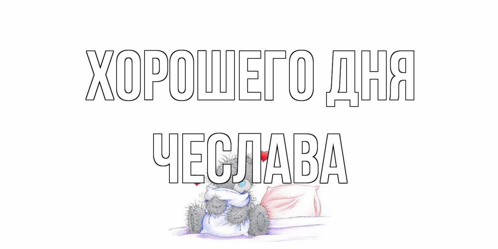 Открытка на каждый день с именем, Чеслава Хорошего дня хорошего дня с именем Прикольная открытка с пожеланием онлайн скачать бесплатно 
