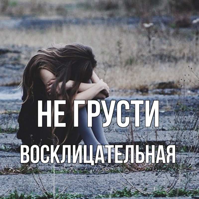 Картинка Не грусти, Восклицательная