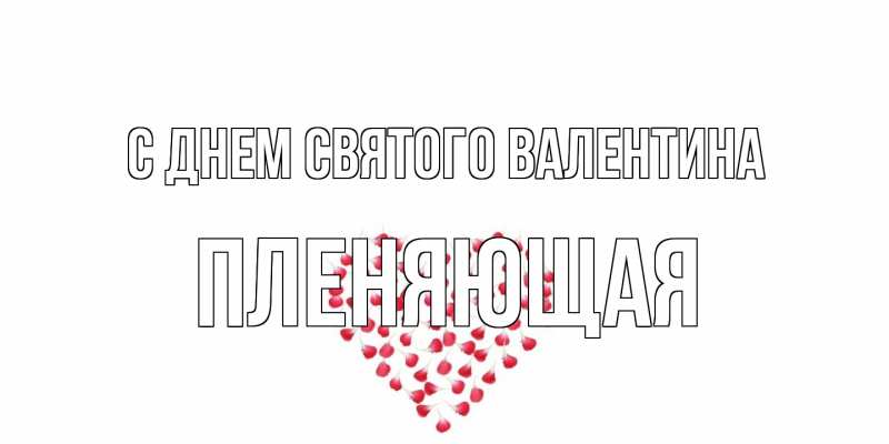 Картинка С днем Святого Валентина, Пленяющая