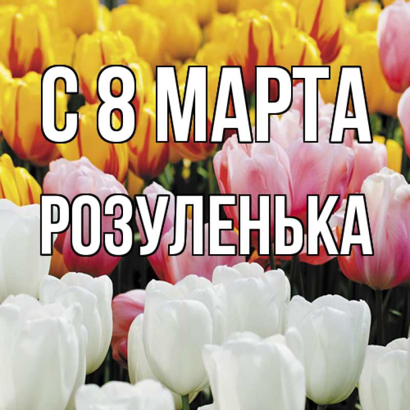 Картинка C 8 МАРТА, Розуленька