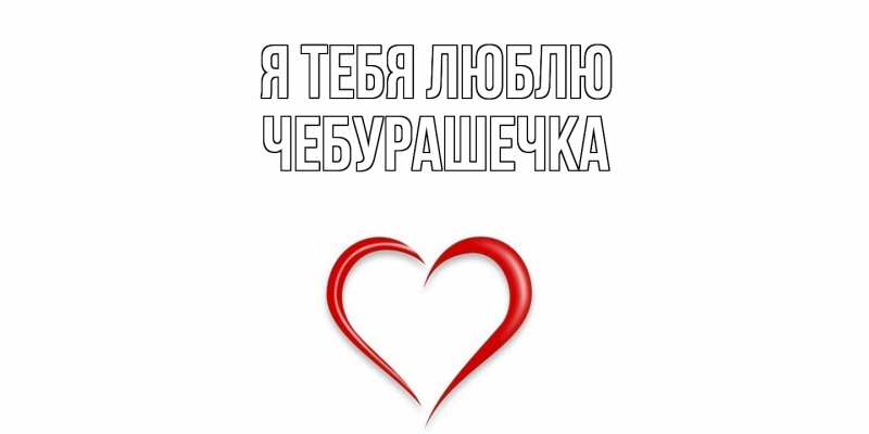 Картинка Я тебя люблю, Чебурашечка