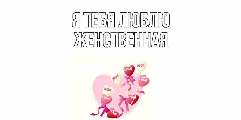 Картинка Я тебя люблю, женственная