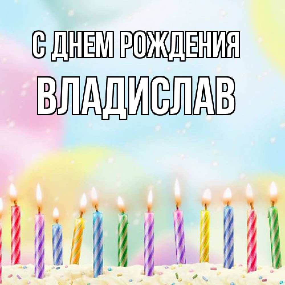 Открытка на каждый день с именем, Владислав С днем рождения разноцветное Прикольная открытка с пожеланием онлайн скачать бесплатно 