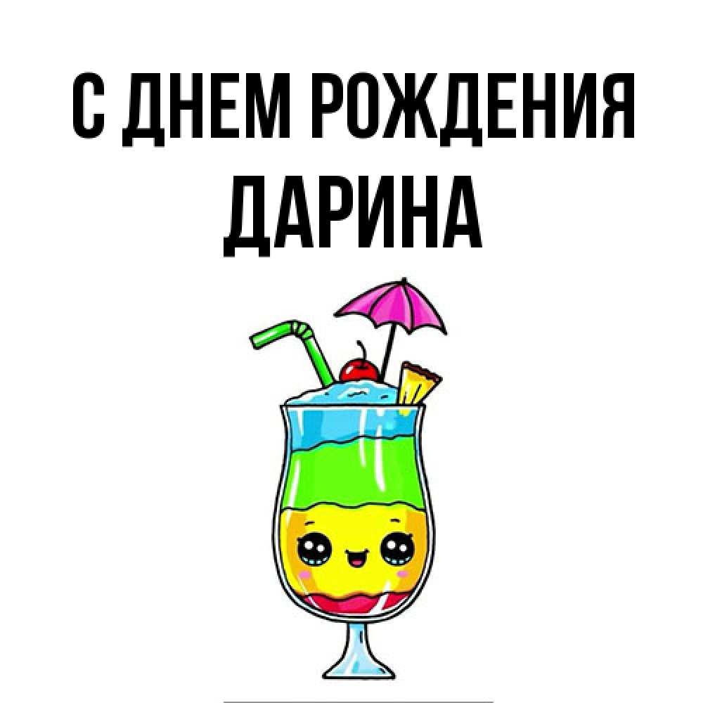 Открытка на каждый день с именем, Дарина С днем рождения с зонтиком Прикольная открытка с пожеланием онлайн скачать бесплатно 