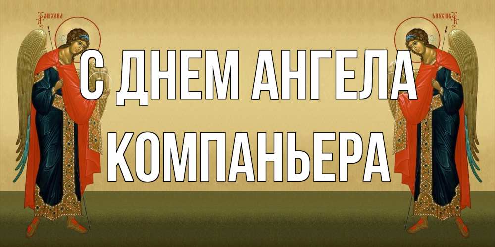 Открытка на каждый день с именем, Компаньера С днем ангела христианство, праздники, день ангела Прикольная открытка с пожеланием онлайн скачать бесплатно 