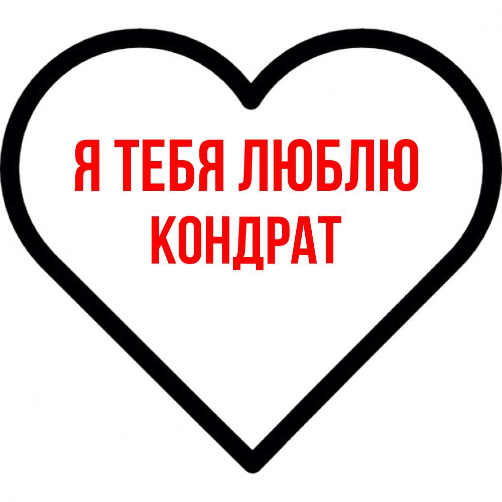 Открытка на каждый день с именем, Кондрат Я тебя люблю посто Прикольная открытка с пожеланием онлайн скачать бесплатно 
