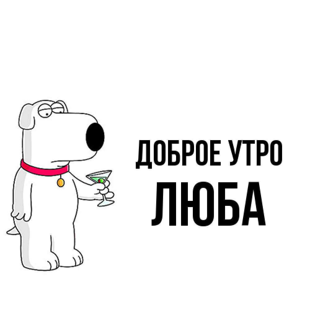 Открытка на каждый день с именем, Люба Доброе утро герои мультфильмов белый пес Прикольная открытка с пожеланием онлайн скачать бесплатно 