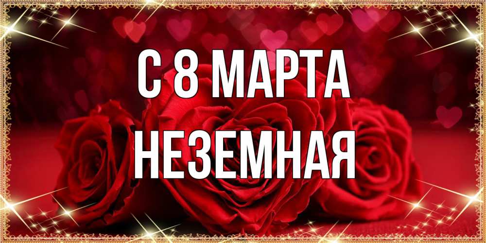 Открытка на каждый день с именем, неземная C 8 МАРТА три красные розы Прикольная открытка с пожеланием онлайн скачать бесплатно 