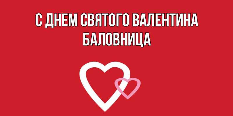 Картинка С днем Святого Валентина, Баловница