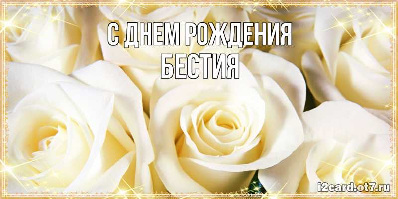 Картинка С днем рождения, Бестия