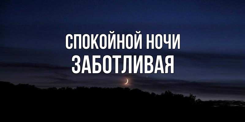 Картинка Спокойной ночи, Заботливая