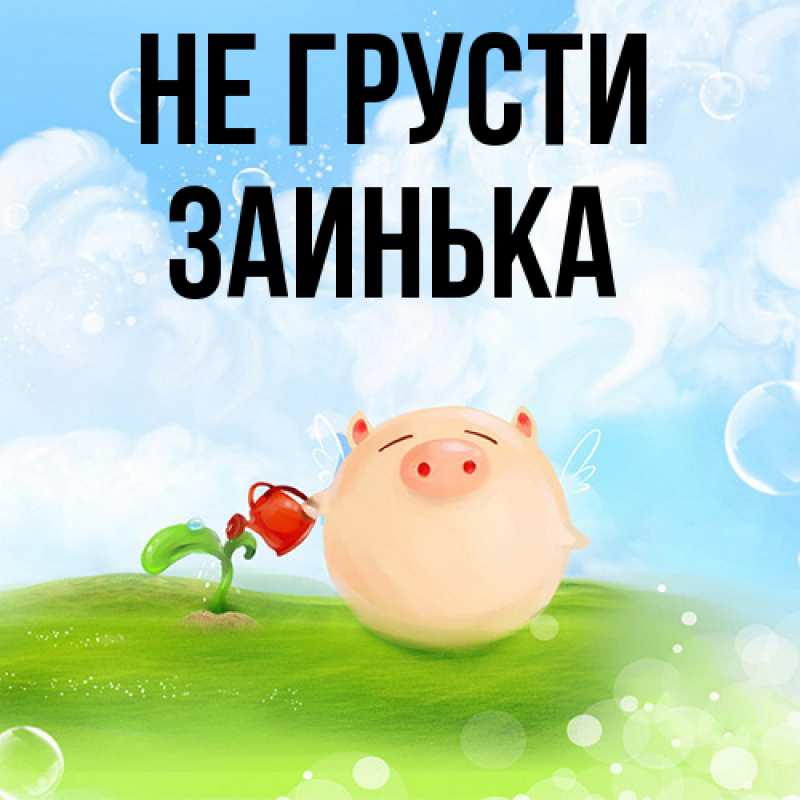 Картинка Не грусти, Заинька