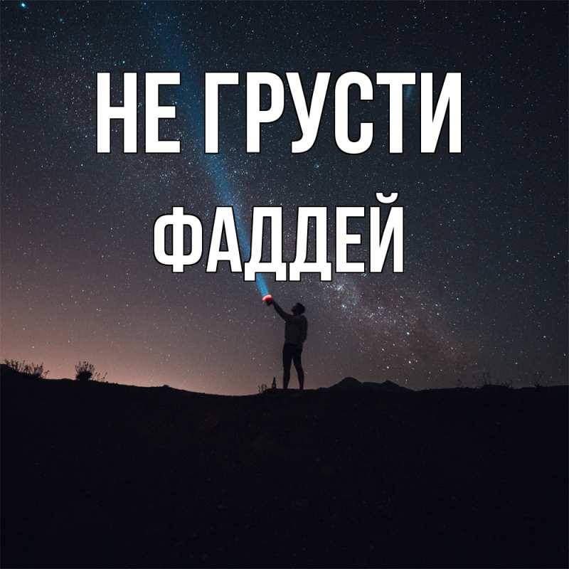 Картинка Не грусти, Фаддей