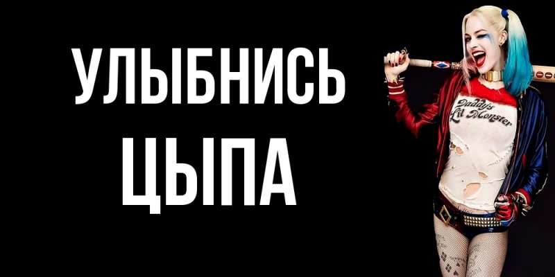 Картинка Улыбнись, Цыпа