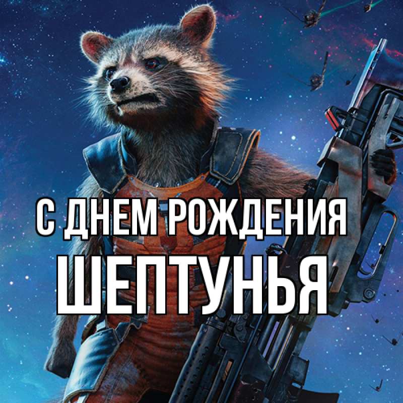 Картинка С днем рождения, Шептунья