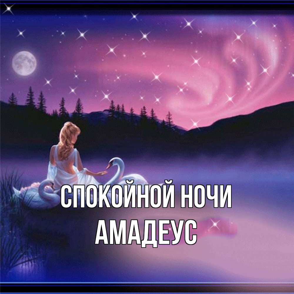 Открытка на каждый день с именем, Амадеус Спокойной ночи луна Прикольная открытка с пожеланием онлайн скачать бесплатно 