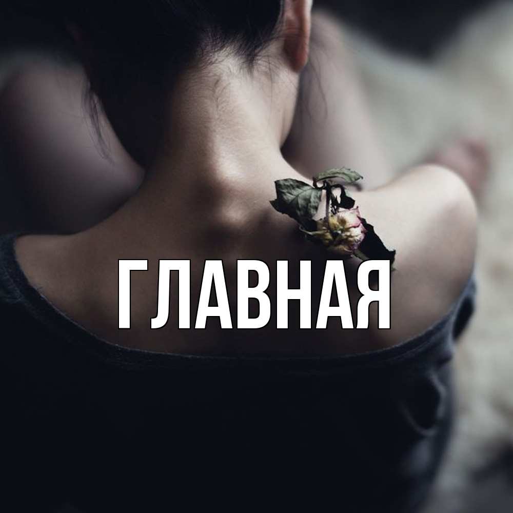 Открытка на каждый день с именем, Анна Главная засох цветок Прикольная открытка с пожеланием онлайн скачать бесплатно 