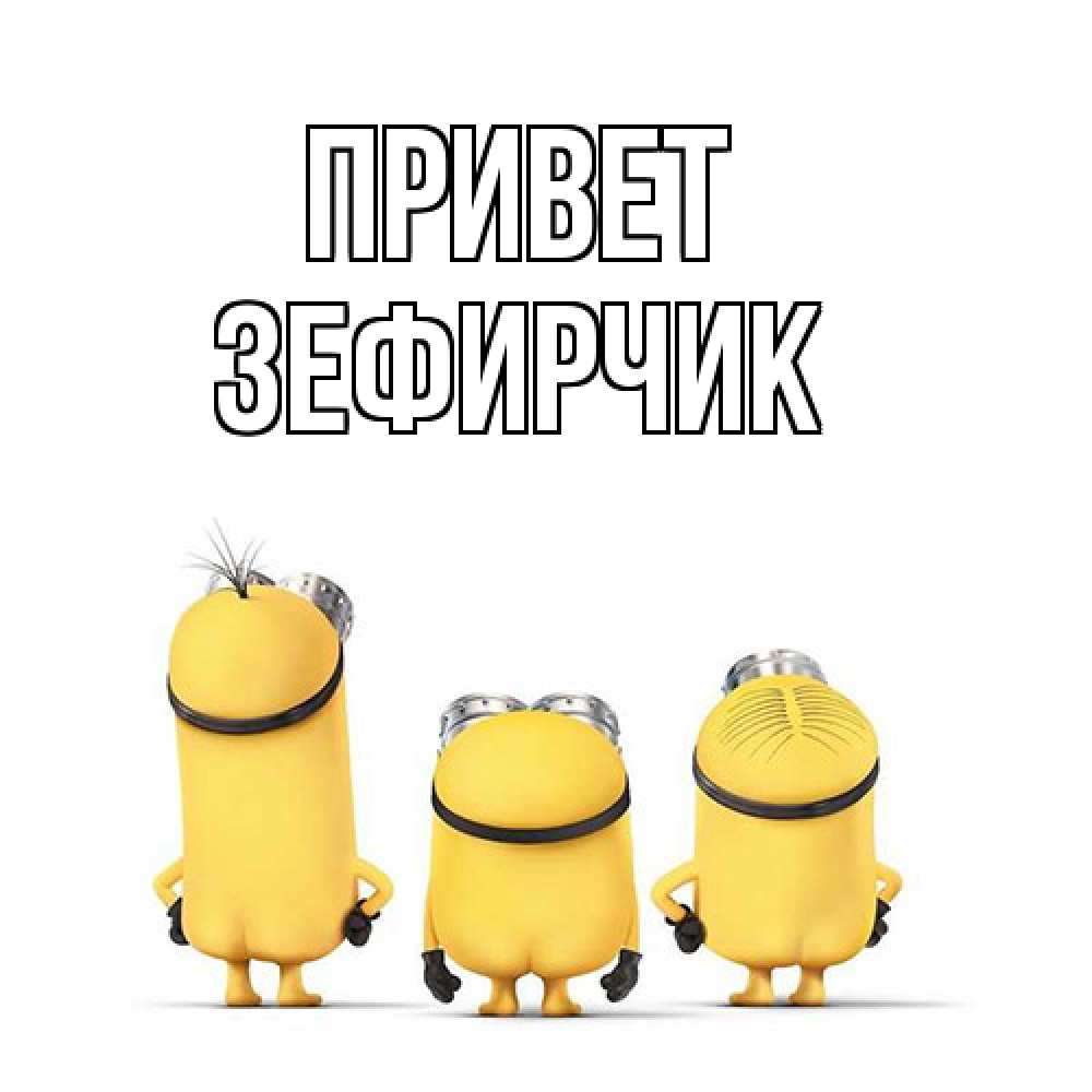 Открытка на каждый день с именем, Зефирчик Привет приветики Прикольная открытка с пожеланием онлайн скачать бесплатно 