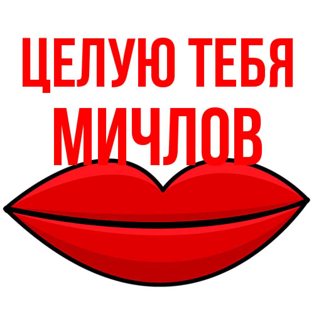 Открытка на каждый день с именем, Мичлов Целую тебя губы векторные Прикольная открытка с пожеланием онлайн скачать бесплатно 