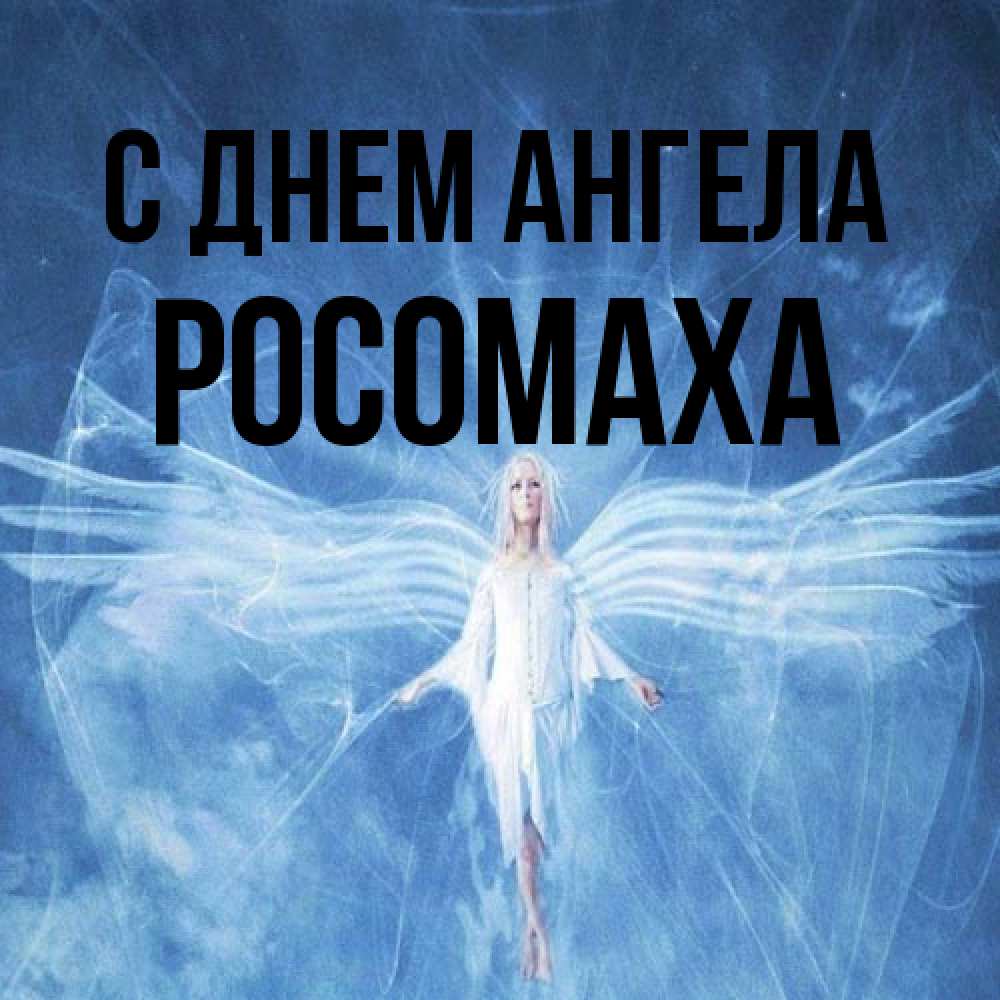 Открытка на каждый день с именем, Росомаха С днем ангела голубой фон и крылья как у стрекозы Прикольная открытка с пожеланием онлайн скачать бесплатно 