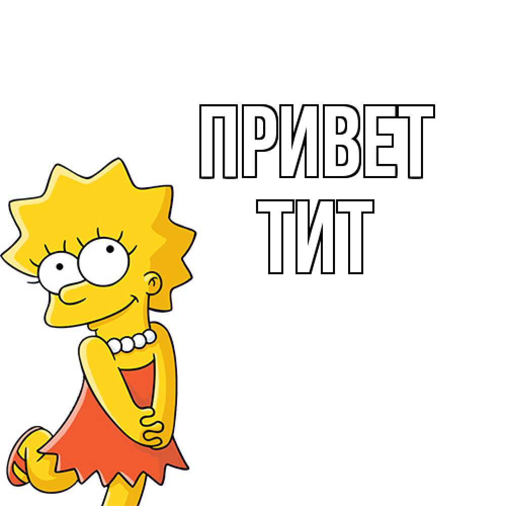 Открытка на каждый день с именем, Тит Привет Симпсоны младшая Прикольная открытка с пожеланием онлайн скачать бесплатно 