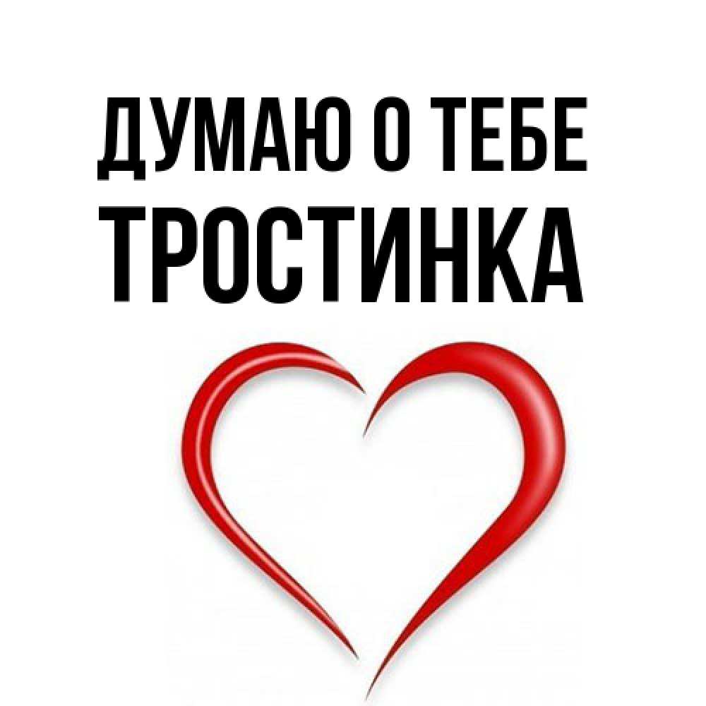 Открытка на каждый день с именем, Тpостинка Думаю о тебе для возлюбленной Прикольная открытка с пожеланием онлайн скачать бесплатно 