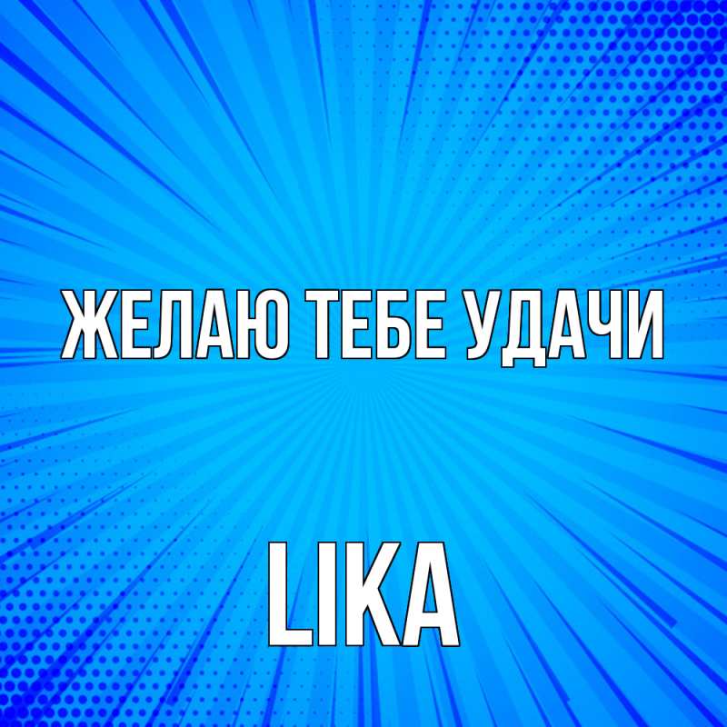 Картинка Желаю тебе удачи, Lika